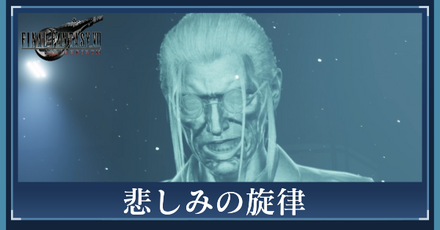 悲しみの旋律の攻略