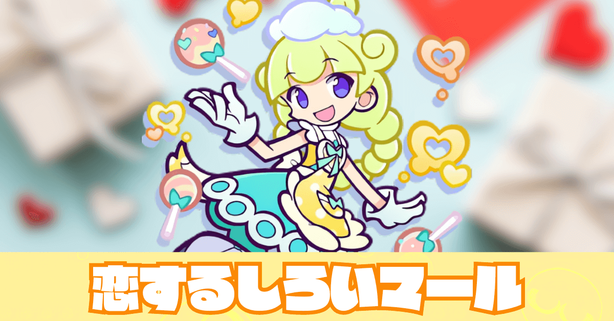 恋するしろいマール