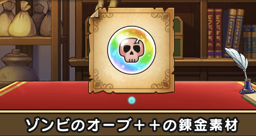 ゾンビのオーブ++