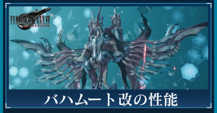 バハムート改の性能