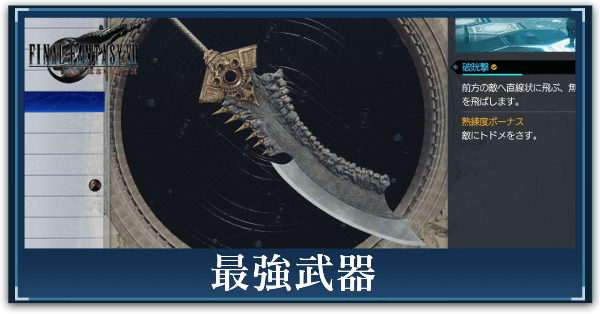 FF7リバース】最強武器の性能と入手方法一覧【ファイナル