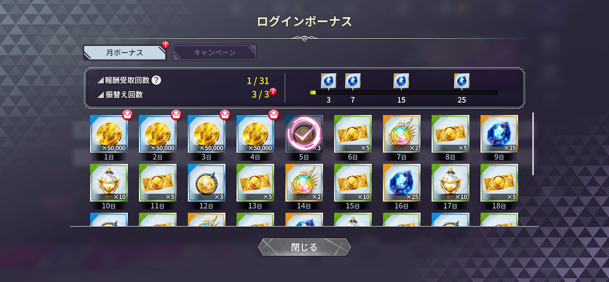 ログインボーナス