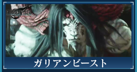 ガリアンビースト