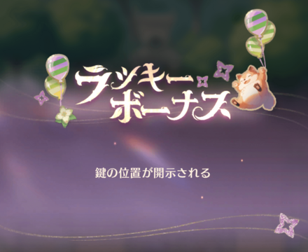 ラッキーボーナスイベント