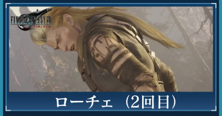 ローチェ（2回目）のアイキャッチ画像