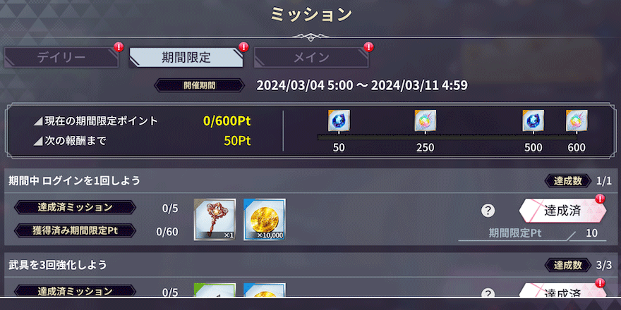 期間限定ミッション