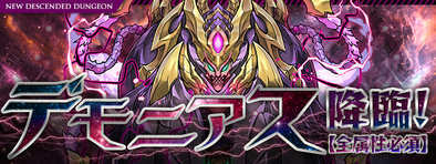 デモニアス降臨
