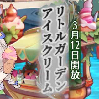 リトルガーデンアイスクリーム