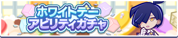 ホワイトデーアビリティガチャ