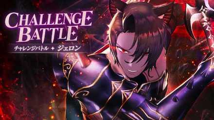 チャレンジバトル　ジェロン
