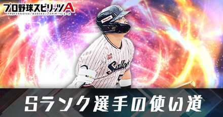 Sランク選手の使い道