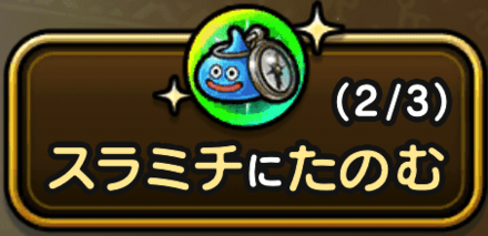 スラミチで回復