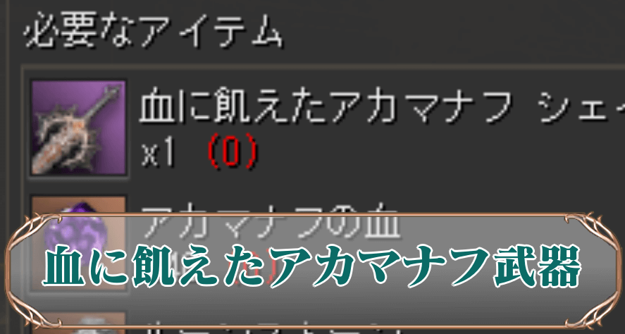 血に飢えたアカマナフアイキャッチ