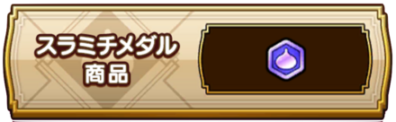 スラミチメダル