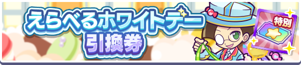 えらべるホワイトデー引換券