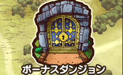 ボーナスダンジョン