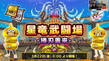 星竜武闘場が開催