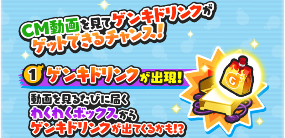 期間限定でゲンキドリンクが出現