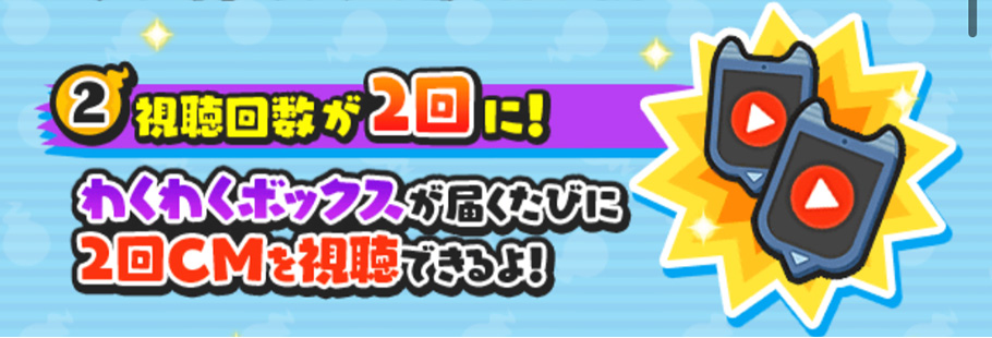わくわくボックス視聴回数が2回