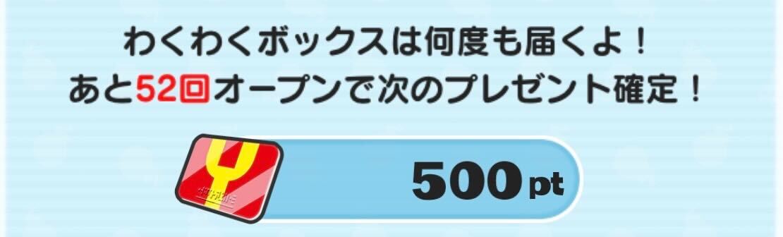 一定回数で500Yポイント貰える