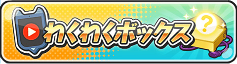 わくわくボックス