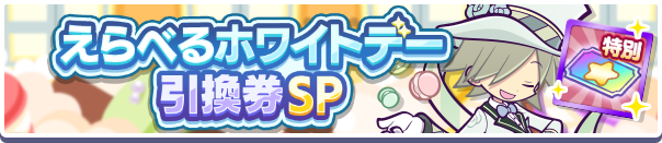 えらべるホワイトデー引換券SP