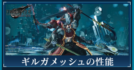 ギルガメッシュの性能