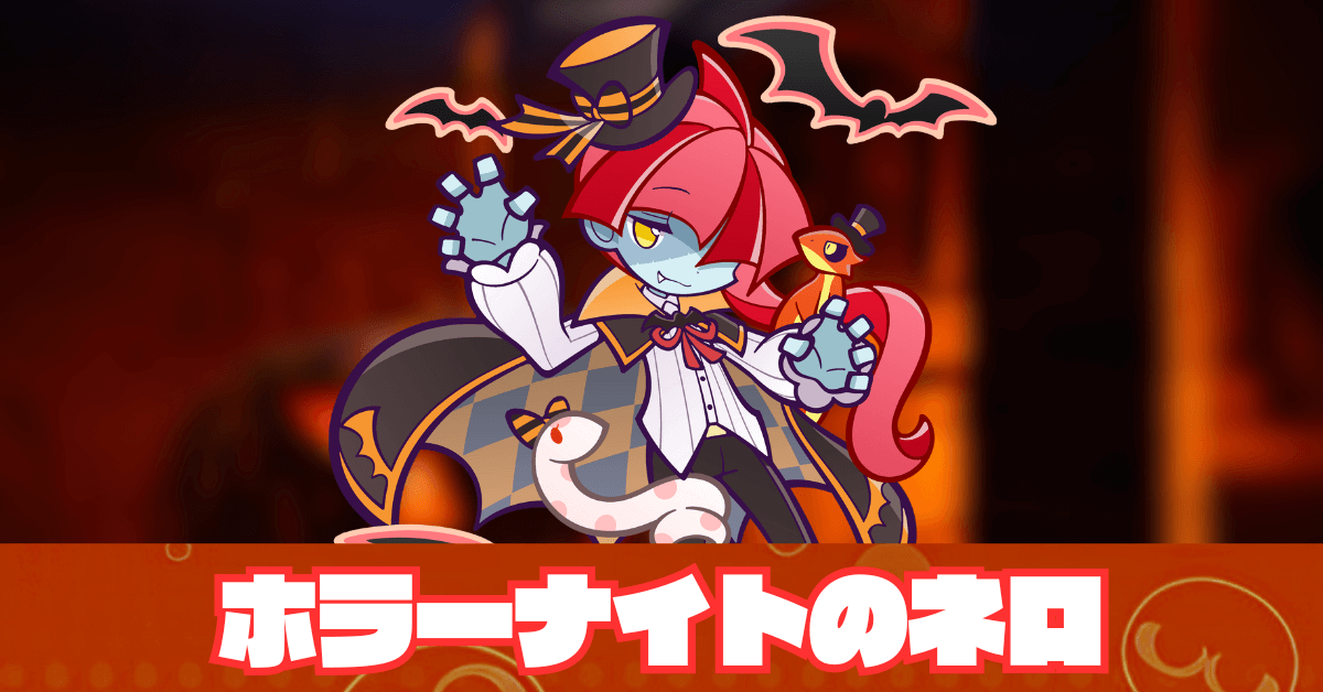 ホラーナイトのネロ