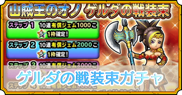 ゲルダの戦装束ガチャ