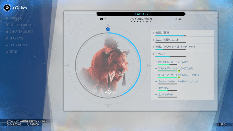 プレイログでキャラの好感度などが分かる