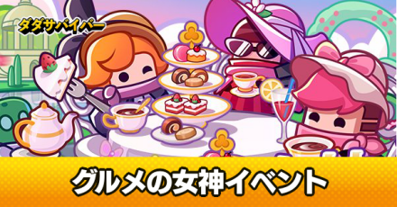 グルメの女神のイベント報酬と進め方