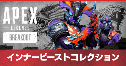 インナービーストコレクション