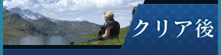 クリア後