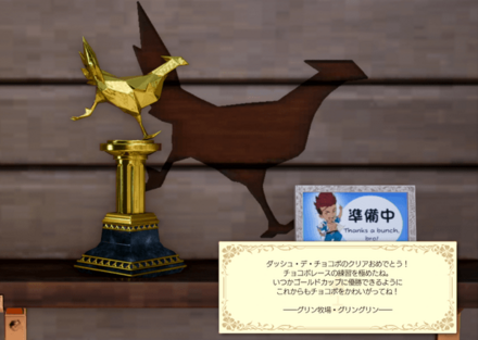 駆け出しチョコボレーサー