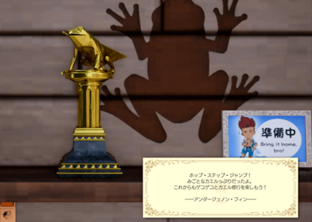 カエル免許皆伝