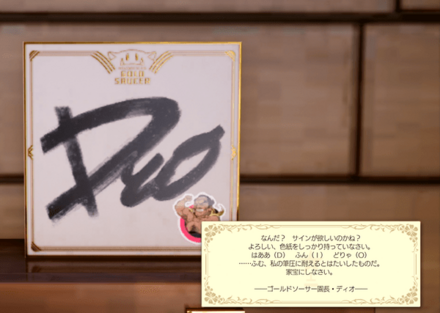 ディオ園長のサイン色紙