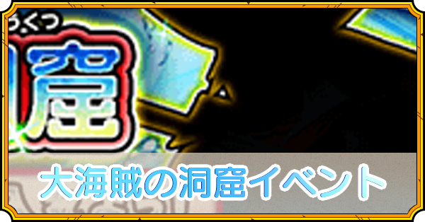 大海賊の洞窟イベントの攻略