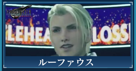 ルーファウスのアイキャッチ画像