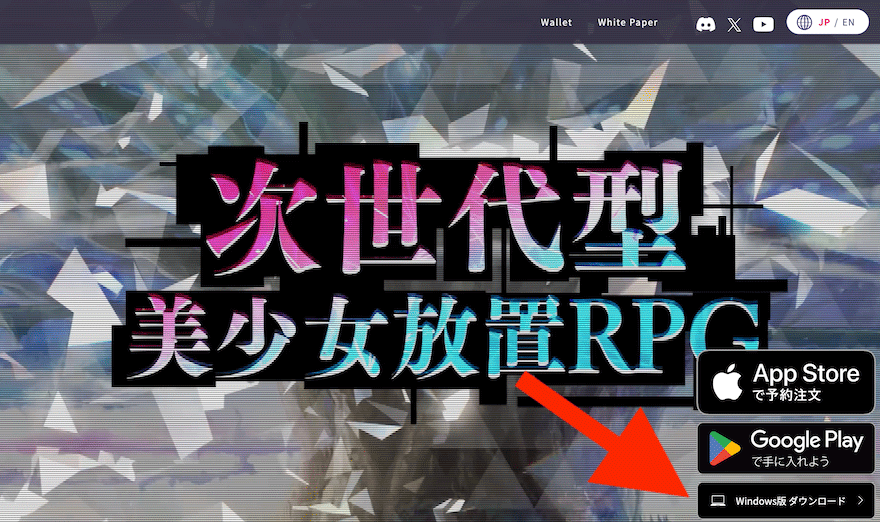 PC版_ダウンロード_インストール