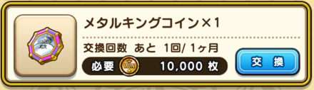 メタルキングコイン交換