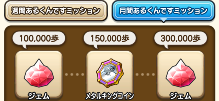 月間あるくんですミッション