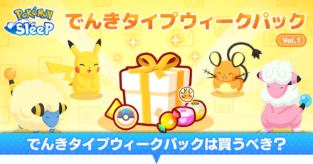 でんきタイプウィークパック