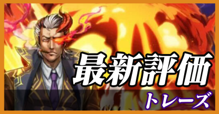 トレーズ＿最新評価