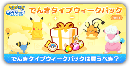 でんきタイプウィークパック