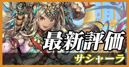 サシャーラ＿最新評価