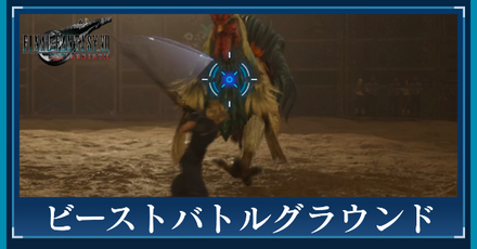 ビーストバトルグラウンド