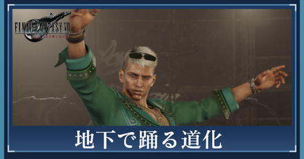 地下で踊る道化の攻略