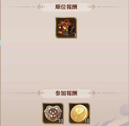 ターン終了後に報酬を獲得