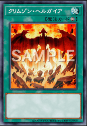 クリムゾン・ヘルガイア画像