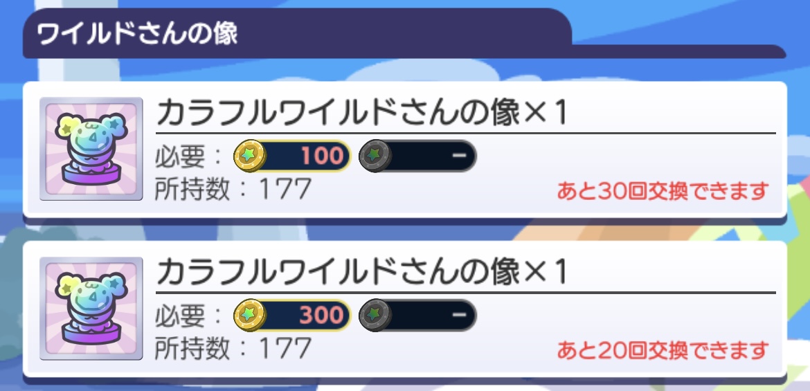 カラフルワイルドさんの像